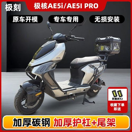 极核AE5i/AE5ipro护杠ae5电自款电动车防摔杠后尾架货架支撑支架