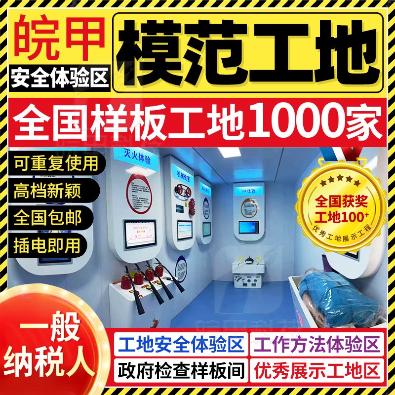 一站式厢式建f筑工地安全体验区安全帽撞击洞口坠落馆模拟灭火触