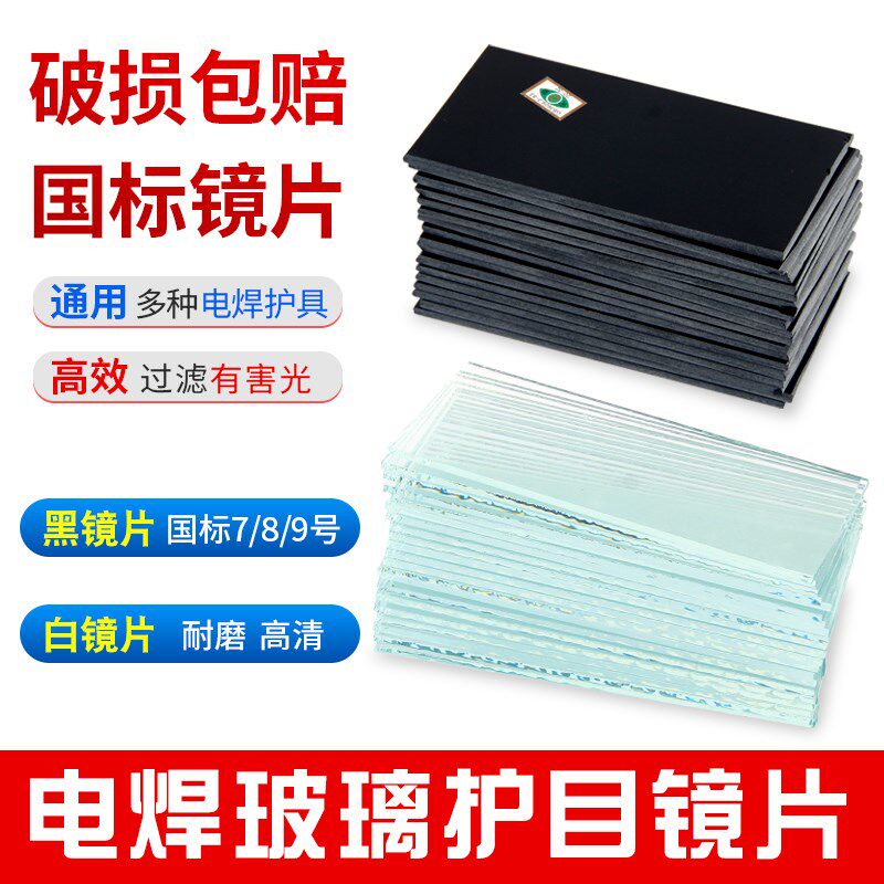 电焊玻璃镜片 焊工面罩黑白镜片789号氩弧焊P防护目焊接片国标磨
