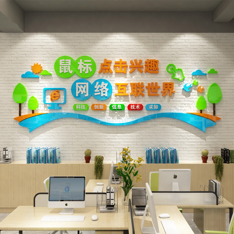 校园单位文化墙机房电脑室多功能室墙H面装饰标语亚克力立体墙贴