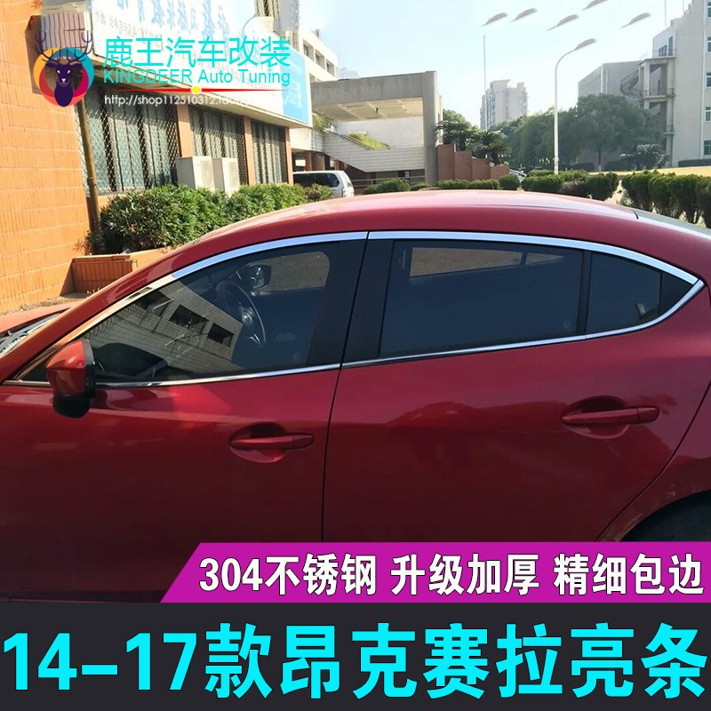 专用14 1e6 17 19款马自达3昂克赛拉车窗饰条不锈钢门窗亮条镀铬