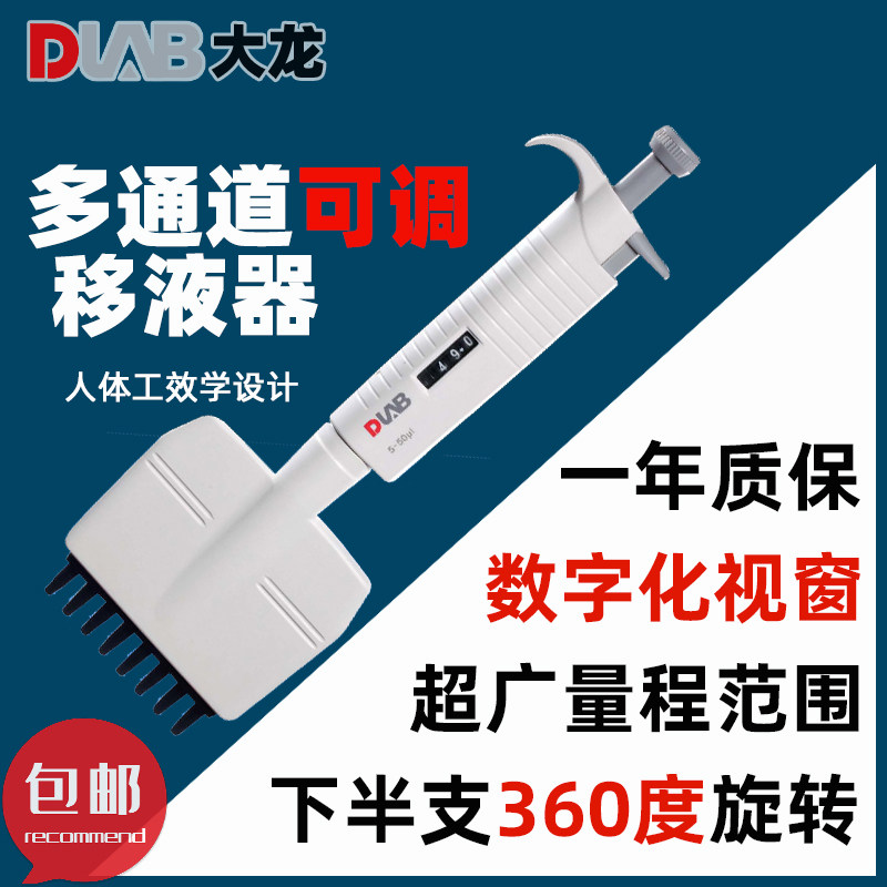 北京大龙移液器排枪多通道手动可调移液枪八道十二通道分液器