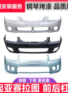 适用起亚赛拉图前后保险杠06赛拉图保险杠08赛拉图前W杠欧风前后