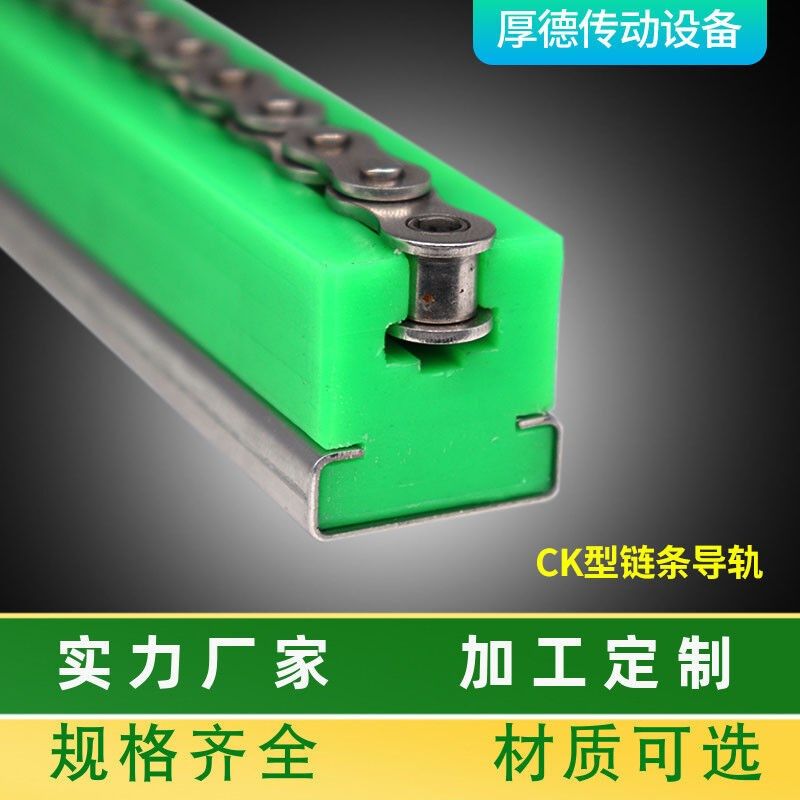 定制定制0d8B传动链条导轨不锈钢高耐磨UPE塑料轨道洗车机专用链图片