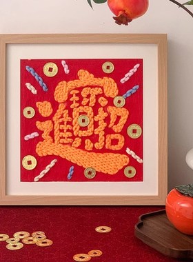 新居摆件毛毡戳戳绣diy手工材料包新房子乔迁礼物送朋友