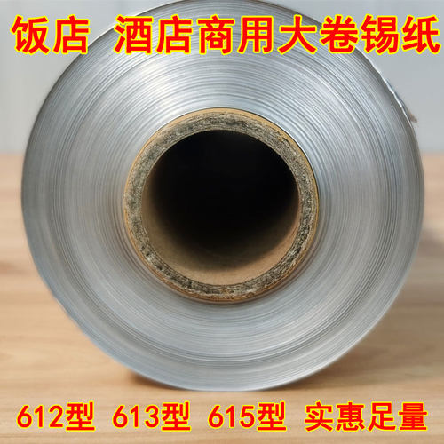 锡纸商用大卷加厚612 613 615铝F箔纸烧烤餐饮饭店酒店花甲粉锡纸