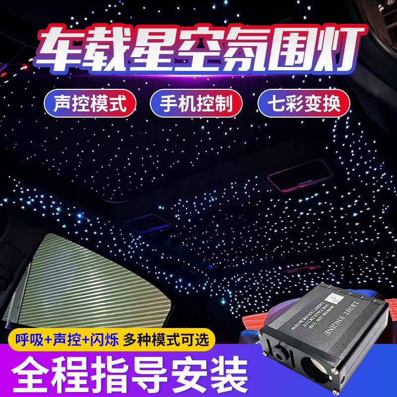 星空顶汽车改装车载APP 控制氛围灯声控满天O星内饰改装光纤七彩