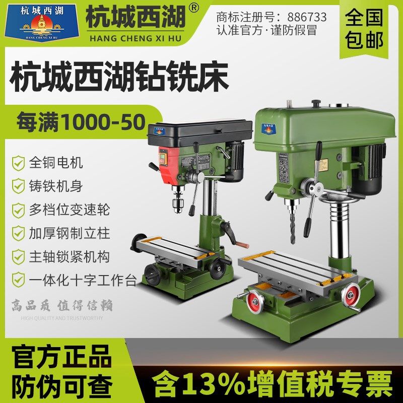 杭城西湖台钻台式钻铣床ZX7016/7032多功能ZXS7032高精度立铣端铣