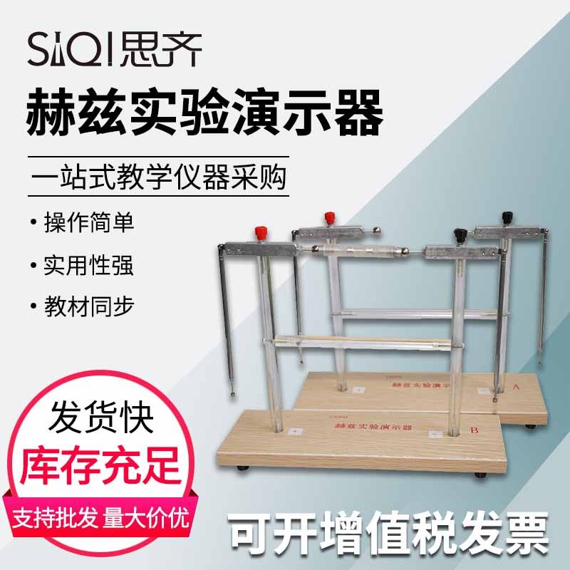 赫兹实验演示器24060演示电磁波的发射与接收重现赫兹实验教具初,文具电教/文化用品/商务用品,教学仪器/实验器材,淘宝优惠券,粉丝福利购,淘宝优惠卷