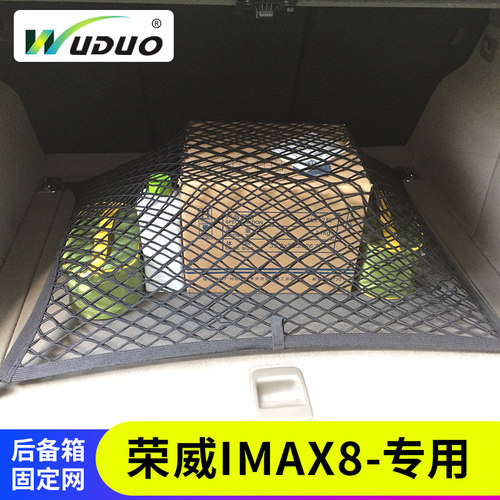 专用 荣威imax8汽车r后备箱网兜固定置物袋收纳置物袋储物网防掉