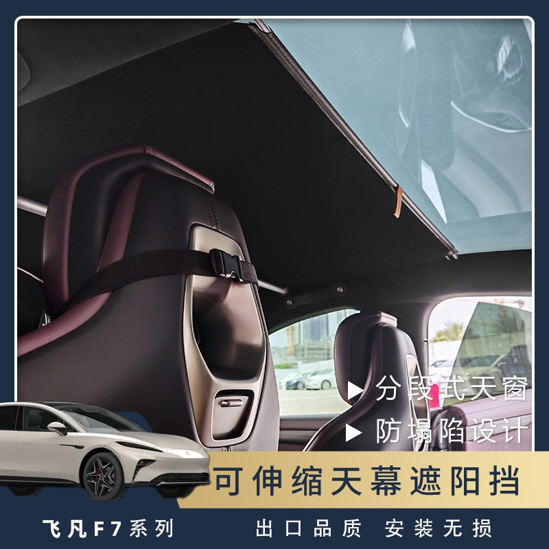 适飞凡f7天幕伸缩遮阳帘天窗遮阳C挡车顶遮光板全景专用改装件用