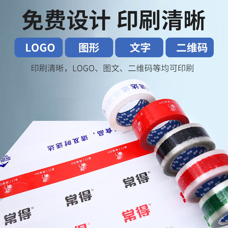 彩色底胶带定制logo印字二维码少量订制透明封箱胶带小批量印刷