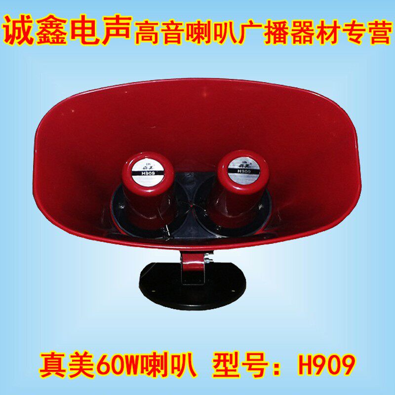 真美双心60W号角式扬声器uH909车载广告宣传扩音机专用防水喇叭