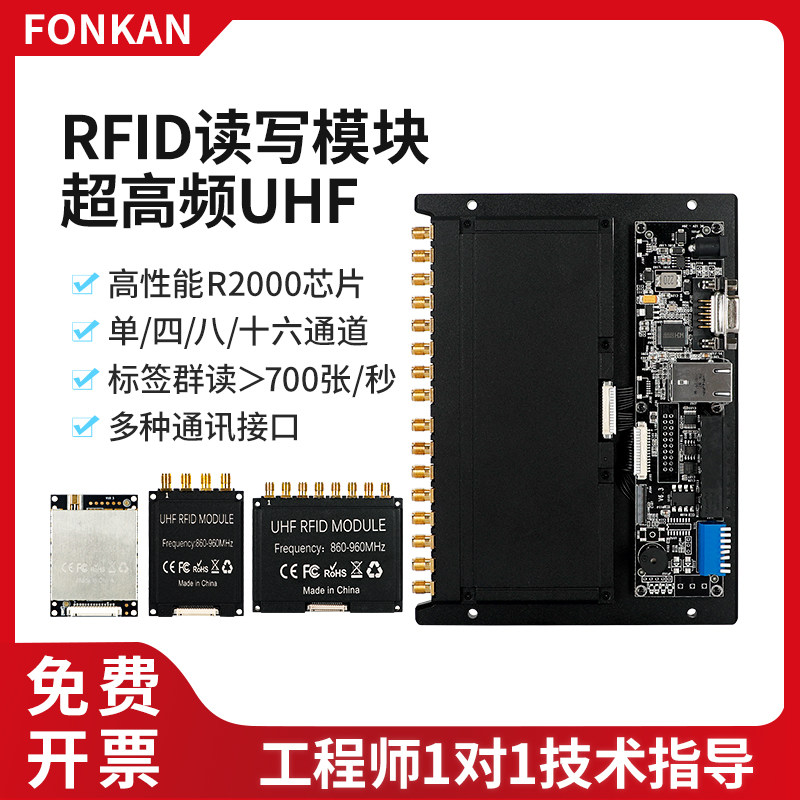 超高频rfid读写器模块英频杰R2000模块四/八/十六通道开发套件