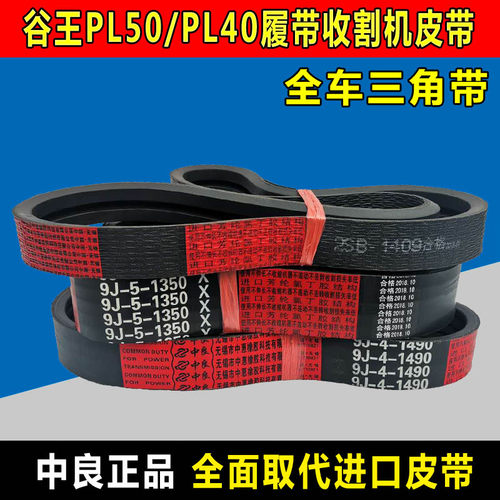 谷王PL50收割机皮带PL40三角带2SB1409 9J-5J-1350 9J-4-1490中良