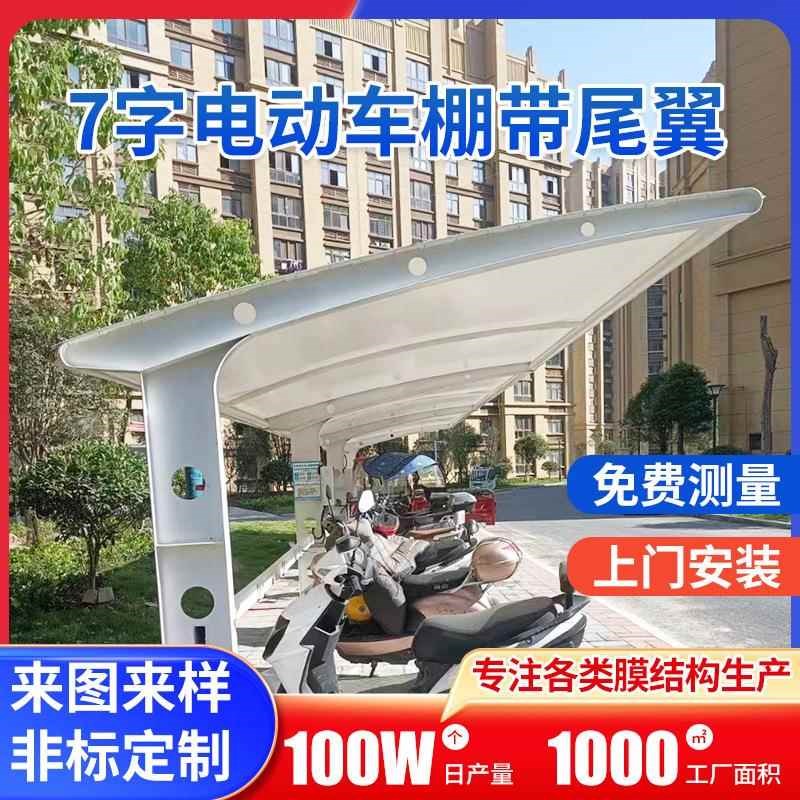 电动车充电桩车棚膜结构停车棚自行车棚充电桩停车棚遮阳雨棚