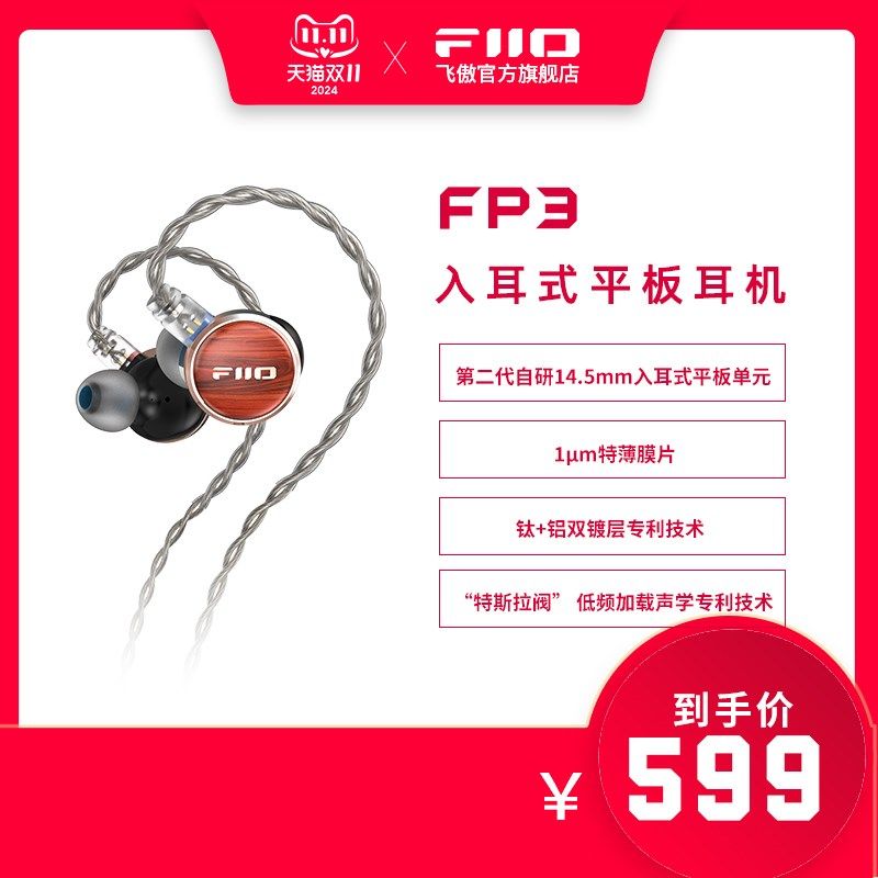 FiiO/飞傲 花梨胡桃木FP3入耳式平板耳机HiFi可换线0.78mm耳塞,影音电器,有线HIFI耳机,淘宝优惠券,粉丝福利购,淘宝优惠卷