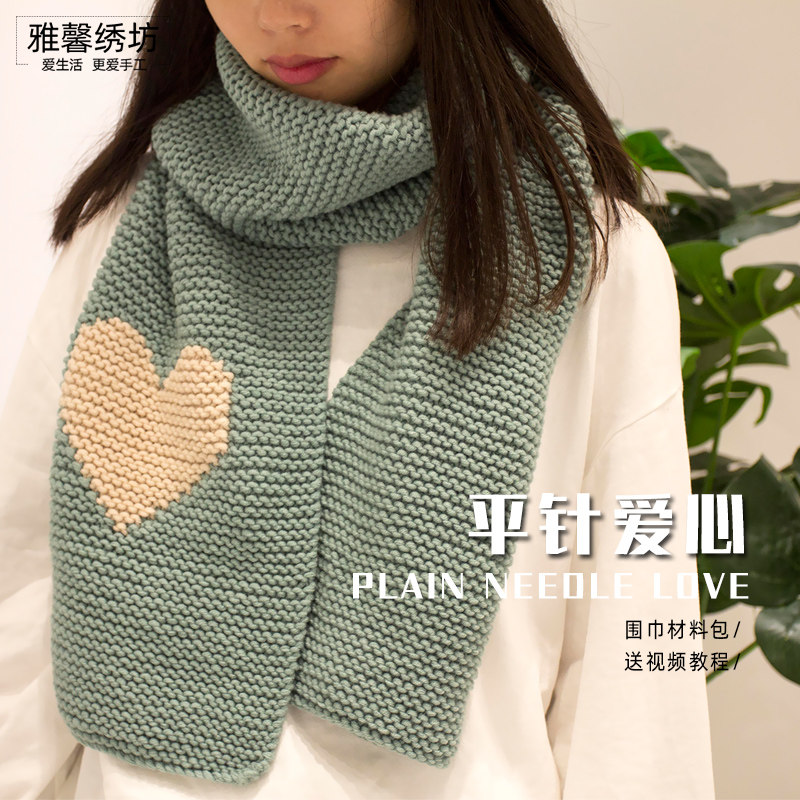 雅馨绣坊diy自织围巾平针爱心八股棉线送O女友手工编织材料包