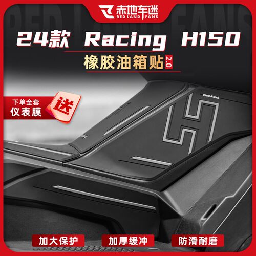 适用24款光阳racing h150油箱贴橡胶防撞贴放磨防刮车身改装配件