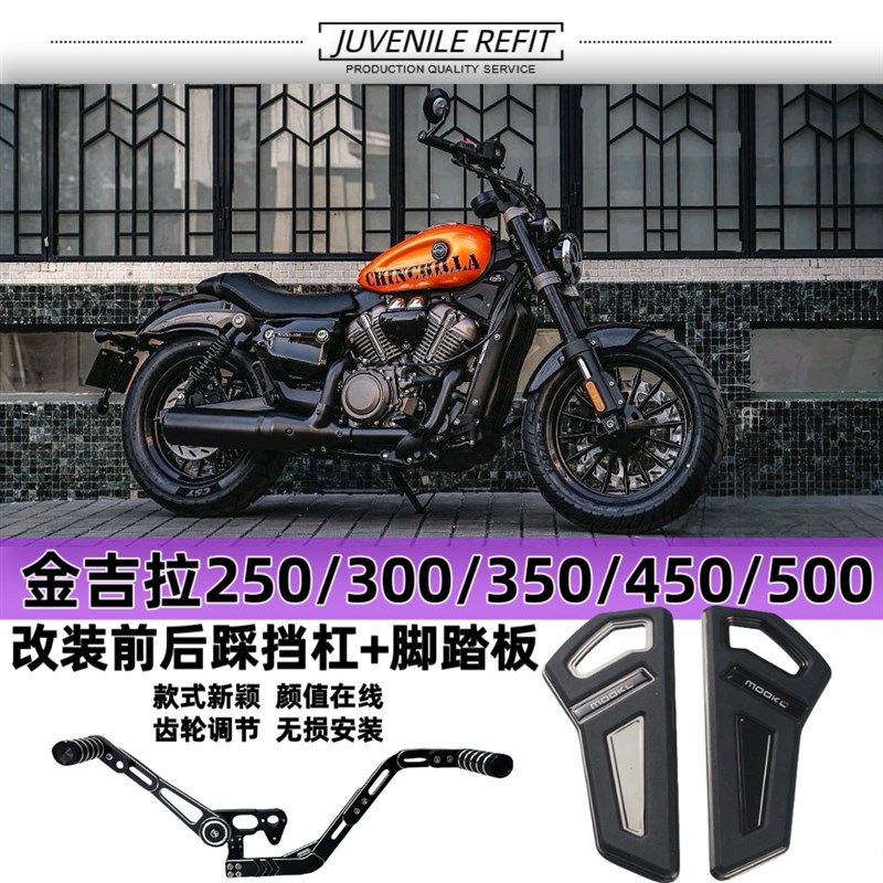 金吉拉250 300改装脚踏板金吉拉350 450 500前后踩换挡.杆刹车踏