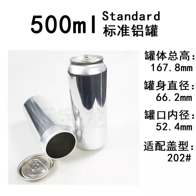 空罐铝罐铝瓶易拉罐封罐机铝杯饮料罐啤酒罐精酿汽水咖啡奶茶蛋糕