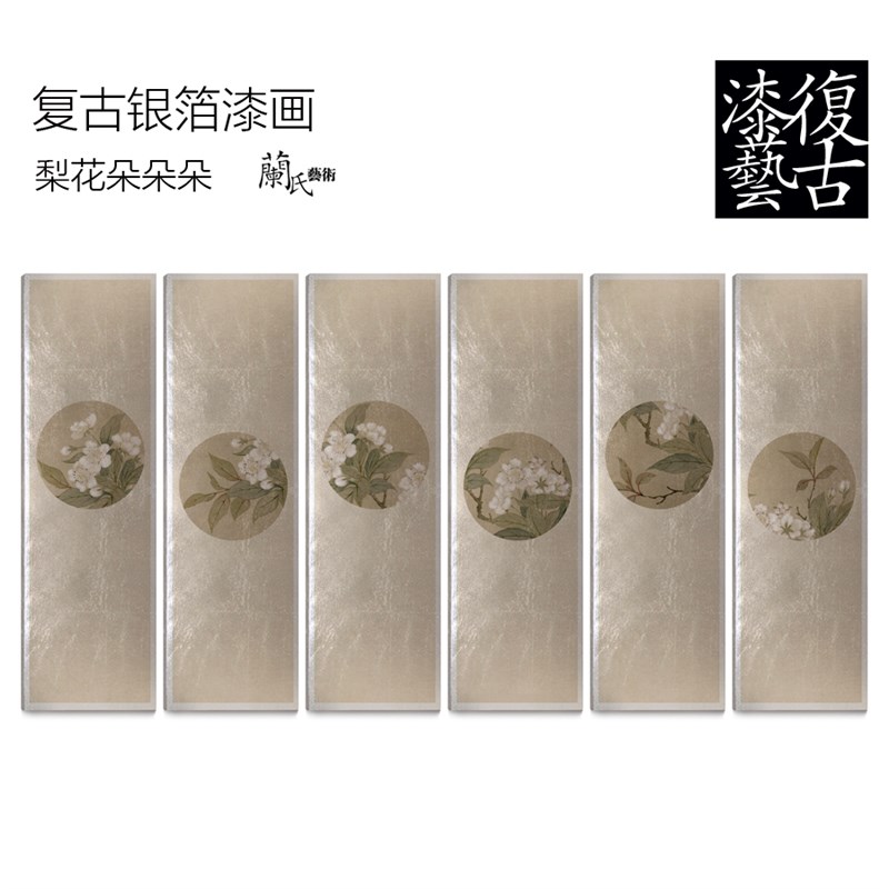 新中式客厅装饰画仿古漆画金箔画银箔画背景墙画淡雅梨花一组六联