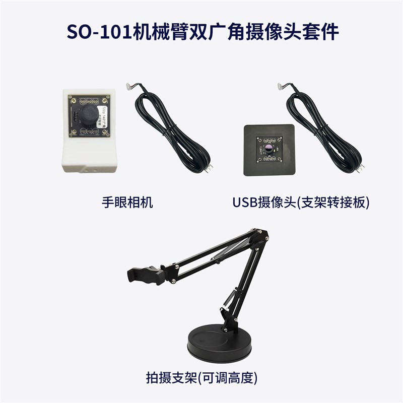 lerobot具身智能机械臂SO-101/100训练采集双相机套件USB广角720P
