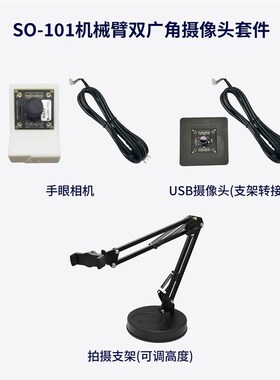 lerobot具身智能机械臂SO-101/100训练采集双相机套件USB广角720P