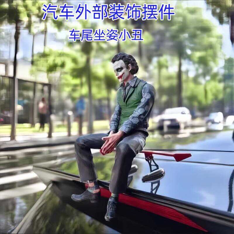 车外小丑汽车摆件车顶车尾坐姿小丑男外部L装饰网红希斯莱杰车内