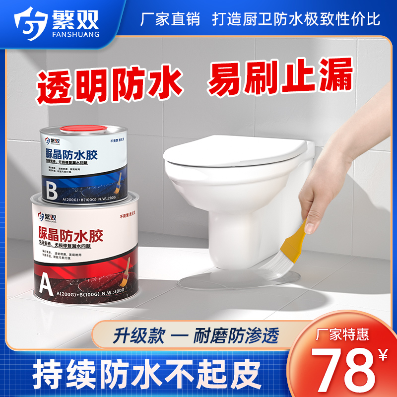 透明防水胶卫生间免砸砖补漏维修渗透剂浴室防漏水聚脲涂料堵漏王
