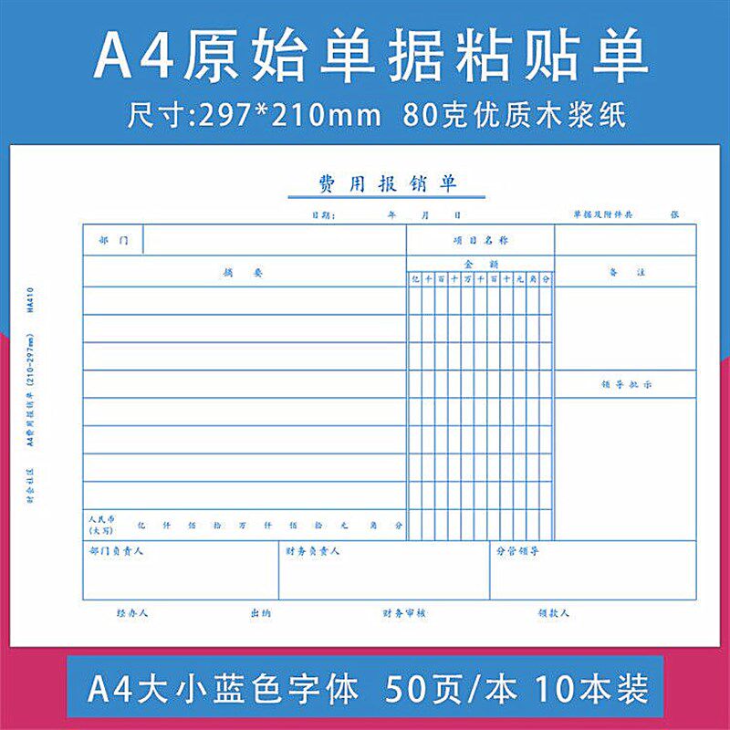 10本装A4原始粘贴o单A4纸大小报销单据财务会计凭证粘贴单费用报