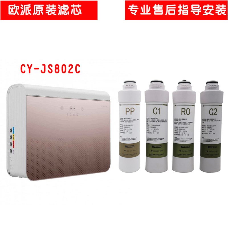 适配欧派净水机通用滤芯 CY-JS802C CYJS801A01002指导安装