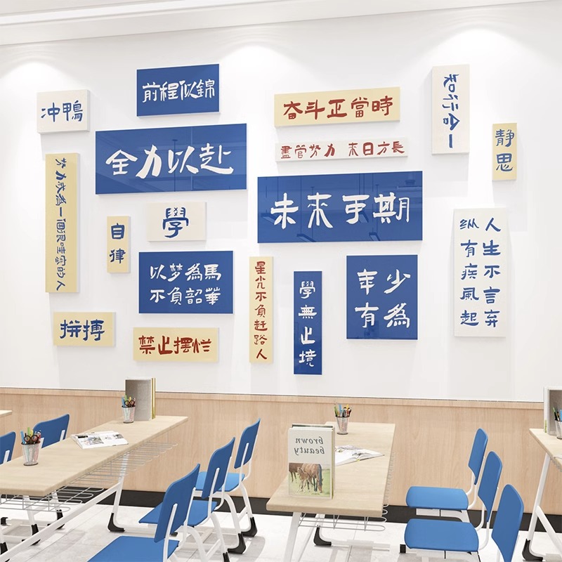 班级布置教室装饰初中高三文化背景墙面自习书法班励志黑板报贴纸