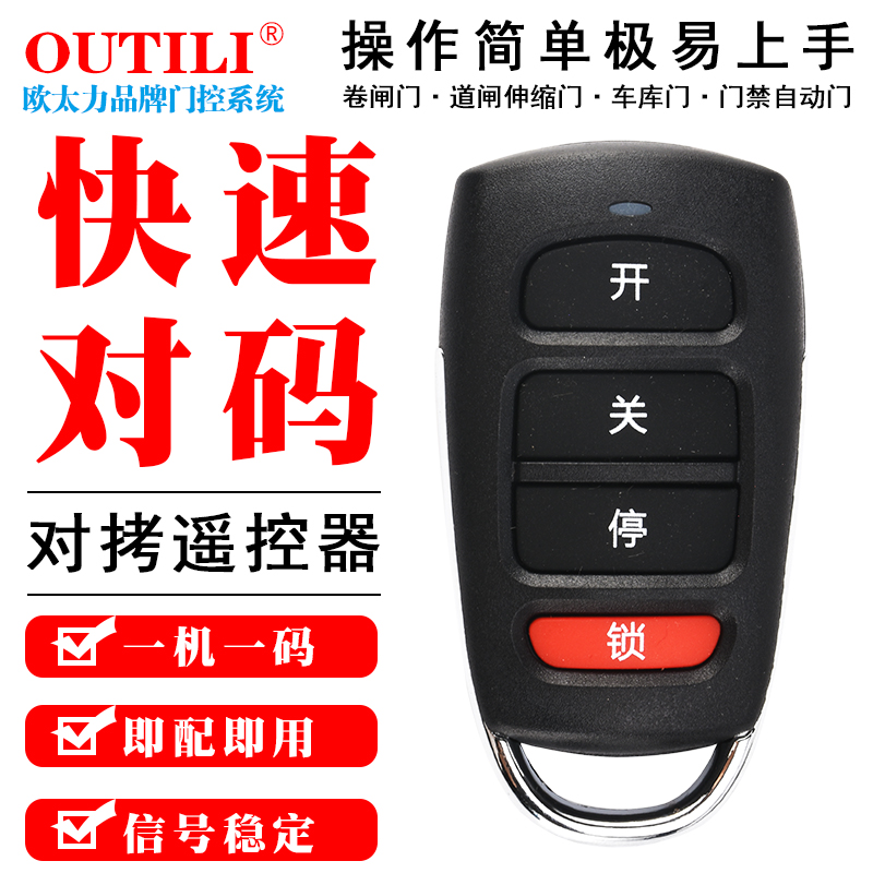 通用433/315对拷遥控器拷贝电动门卷闸门钥匙车库门闸杆伸缩门