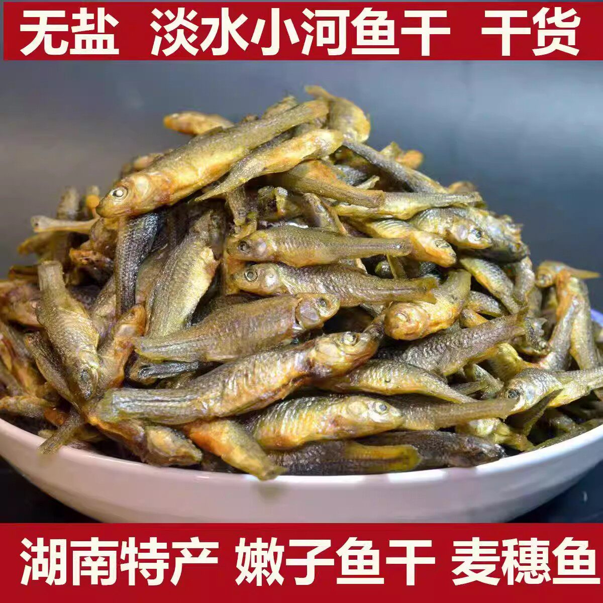 湖南小鱼干干货无盐江西油炸麦穗鱼干火培鱼淡水小鱼仔淡干嫩子