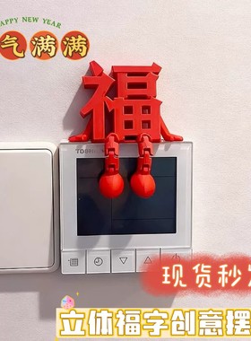 3d立体福字摆件开关贴可视门铃装饰2026春节新年氛围布置乔迁之喜