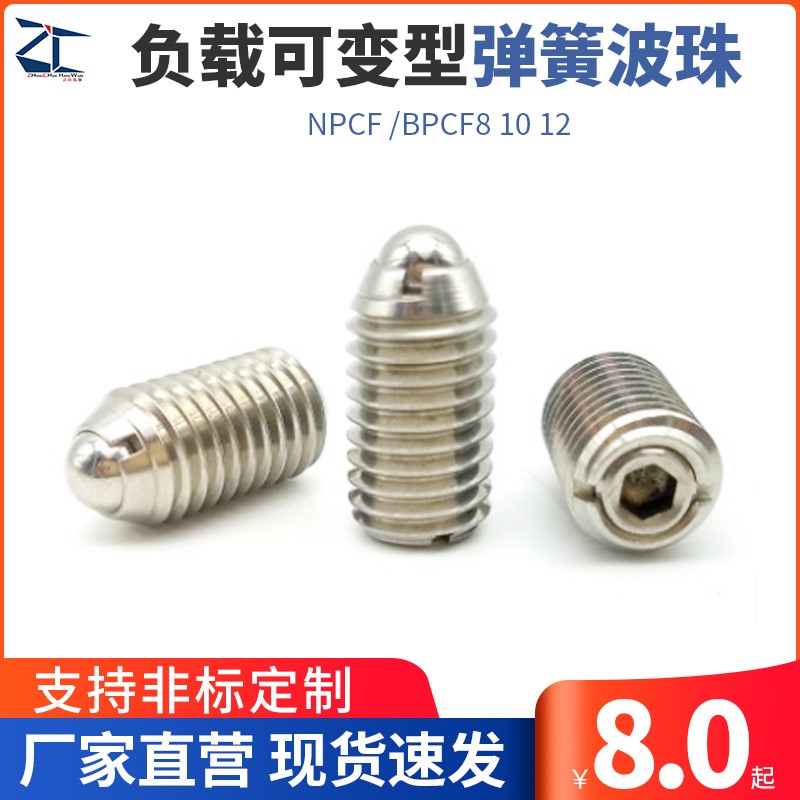 ZAL81弹力可调型球头柱塞负载可变型弹簧波珠 NPCF/BPCF8 10 12