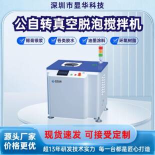 高速脱泡机真空脱泡搅拌机公自转实验高粘度物料小型脱泡设备厂家