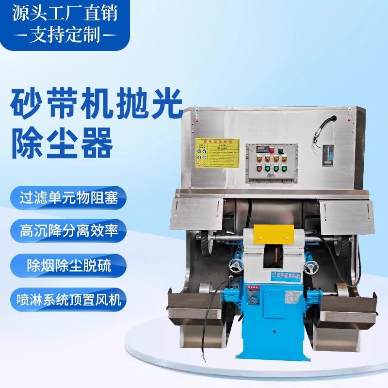 工厂防爆湿式前后砂带机除尘器抛光除尘一体机金属打磨抛光一体机