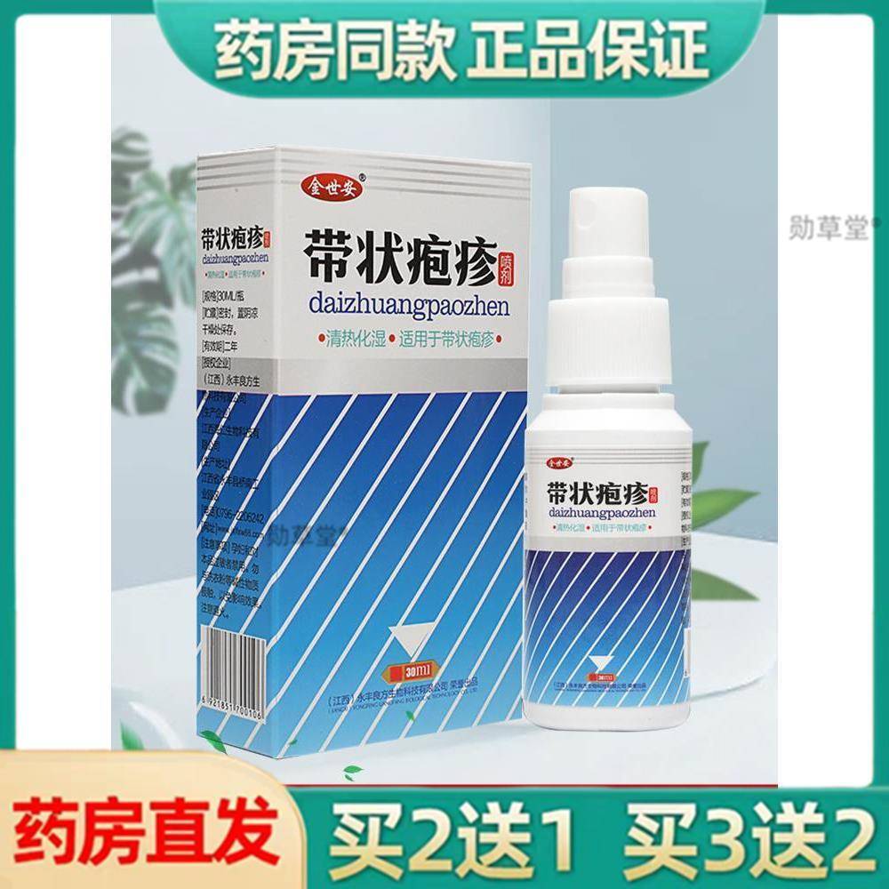 带状疱疹后遗症神经痛疼蛇盘疮腰缠龙蛇胆疮疱疹外用药膏喷雾喷剂