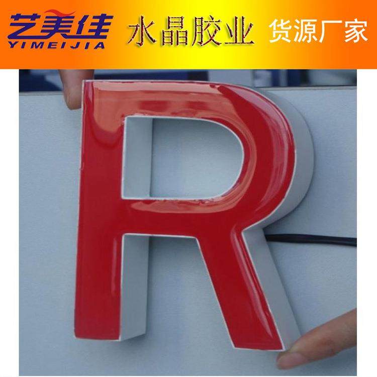 厂家供应发光字树脂胶耐黄变广告牌AB胶LED发光字胶水透明AB胶,工业油品/胶粘/化学/实验室用品,胶粘剂/胶水,淘宝优惠券,粉丝福利购,淘宝优惠卷