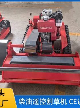 工厂直供HT100大功率柴油遥控割草机甩刀履带式割草机器人除草机