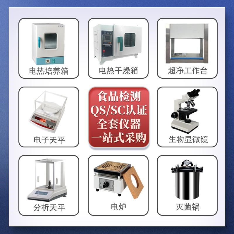 食品厂QSSC认证实验室化验室仪器设备炒货糕点饮料水啤酒肉制品