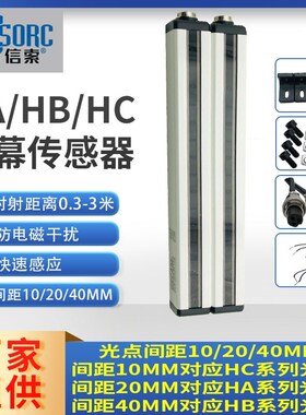 信索安全光栅光幕传感器SENSORC对射探测感应HBNC/NB/NA/PC/PAPB