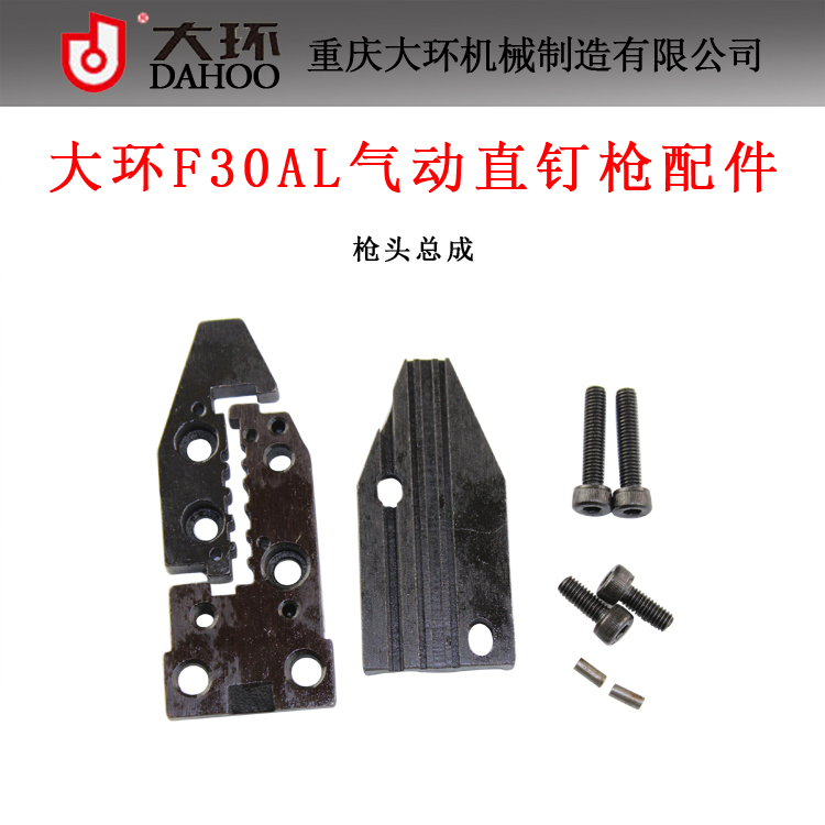 原装大环F30AL气动不卡钉直钉枪配件 枪嘴总成 30直钉枪枪头总成