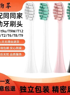 适配同同家电动牙刷头替换t9u/t9w/t12/t11/t2/t6/t8/t9通用成人