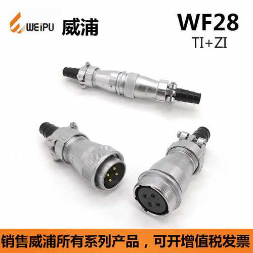 WF28J3TI WEIPU威浦ZA ZN ZI12-16-17-24对接芯 航空插头