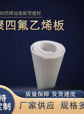 白色铁氟龙楼梯板四氟板减震垫板PTEF 聚四氟乙烯板耐腐蚀