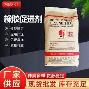 现货山东硫化通用促进剂tmtd粘合剂橡胶pvc材料助剂工业用