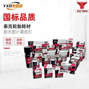 泰克补胎胶水补片胶片蘑菇钉平衡块粘块760硫化剂115补片补胎工具